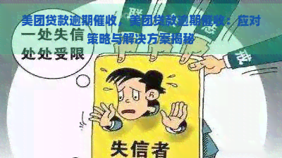 美团贷款逾期，美团贷款逾期：应对策略与解决方案揭秘