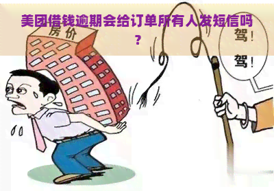 美团借钱逾期会给订单所有人发短信吗？