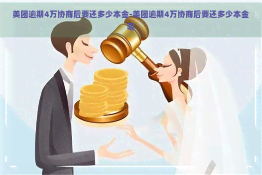 美团逾期4万协商后要还多少本金-美团逾期4万协商后要还多少本金呢