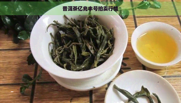 普洱茶亿兆丰号拍卖行情