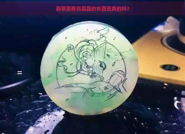 翡翠里有亮晶晶的东西是真的吗？