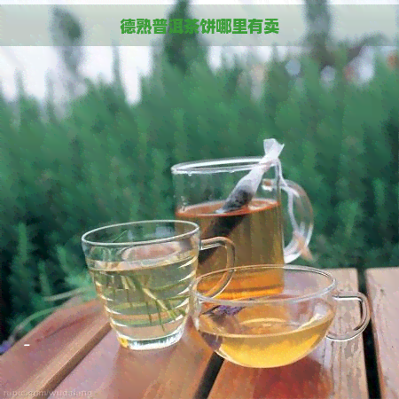 德熟普洱茶饼哪里有卖