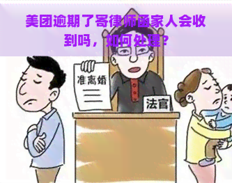 美团逾期了寄律师函家人会收到吗，如何处理？