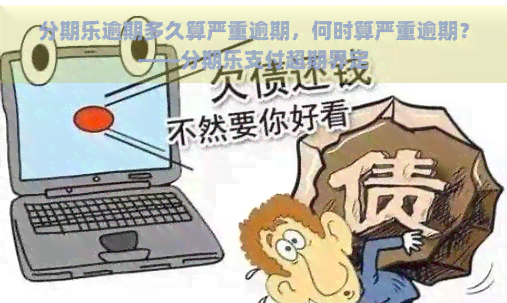 逾期多久算严重逾期，何时算严重逾期？——支付超期界定