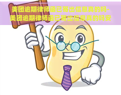 美团逾期律师函已寄出信息真的吗-美团逾期律师函已寄出信息真的吗安全吗