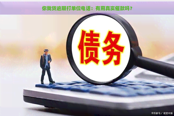 你我贷逾期打单位电话：有用真实催款吗？