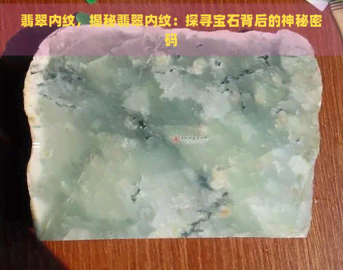 翡翠内纹，揭秘翡翠内纹：探寻宝石背后的神秘密码