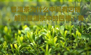 普洱茶为什么中间有凹槽，解密普洱茶中的凹槽：背后的故事与意义