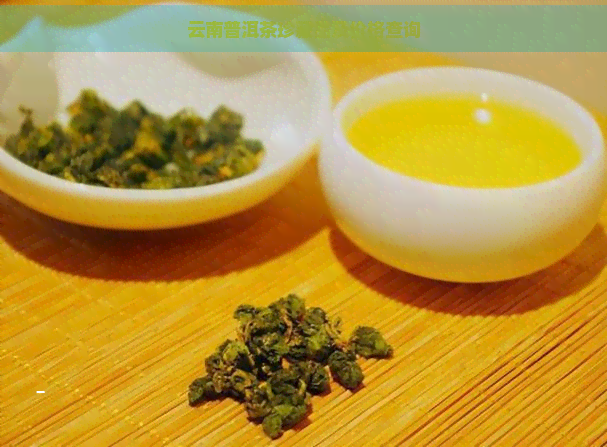 云南普洱茶珍藏品及价格查询