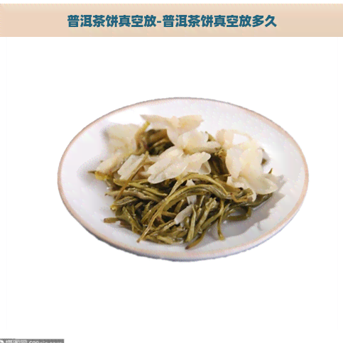 普洱茶饼真空放-普洱茶饼真空放多久