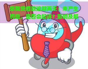 你我贷借款逾期两天：未产生罚息，是否会起诉？影响及解决办法