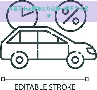 玖富万卡逾期怎么办这样一般不会被起诉