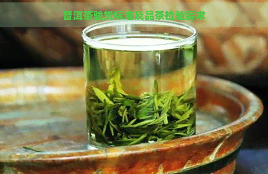 普洱茶验货标准及品茶检验要求