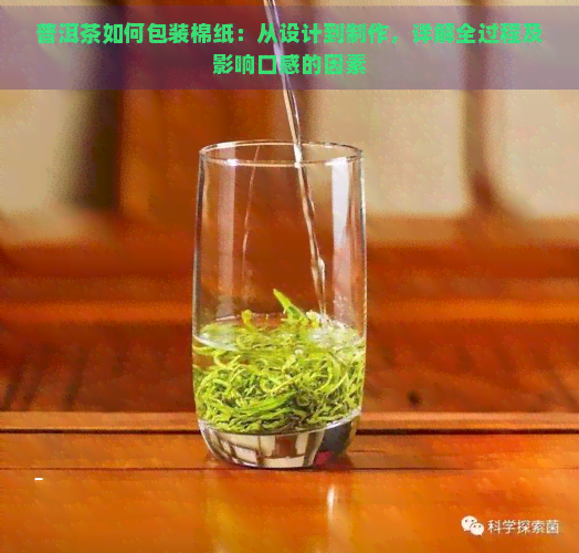 普洱茶如何包装棉纸：从设计到制作，详解全过程及影响口感的因素