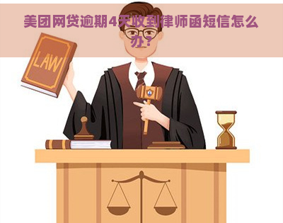 美团网贷逾期4天收到律师函短信怎么办？