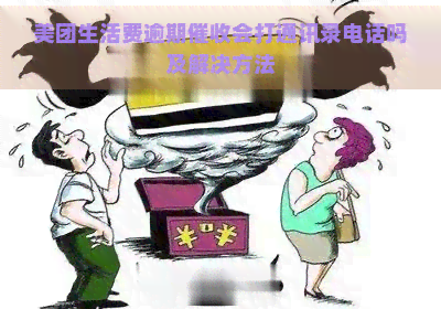 美团生活费逾期会打通讯录电话吗及解决方法