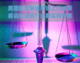 美团生活费逾期说上门找居委会合法吗？逾期会找村委上门了解情况？