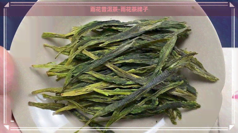 雨花普洱茶-雨花茶牌子