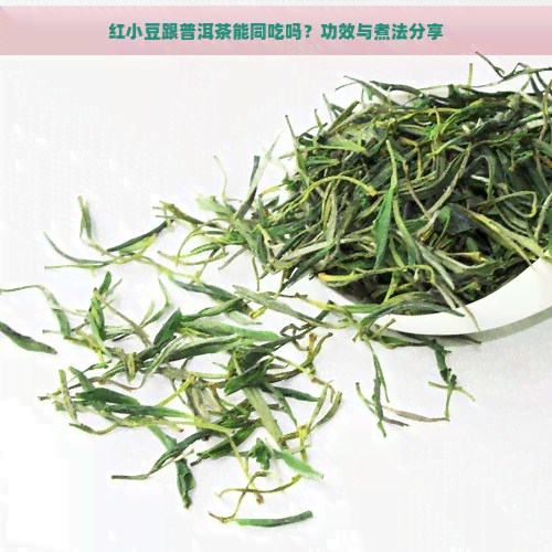 红小豆跟普洱茶能同吃吗？功效与煮法分享