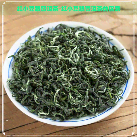 红小豆跟普洱茶-红小豆跟普洱茶的区别