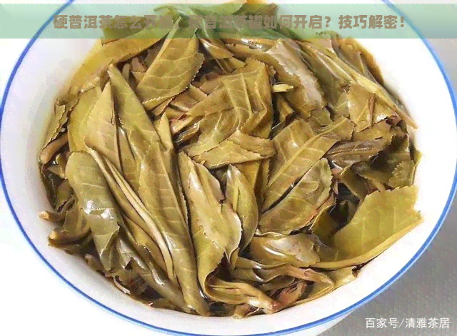 硬普洱茶怎么开罐，硬普洱茶罐如何开启？技巧解密！