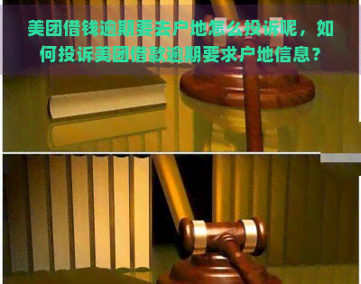 美团借钱逾期要去户地怎么投诉呢，如何投诉美团借款逾期要求户地信息？