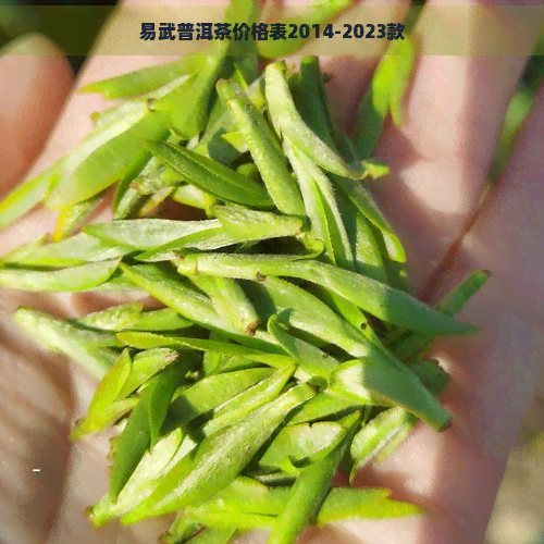 易武普洱茶价格表2014-2023款