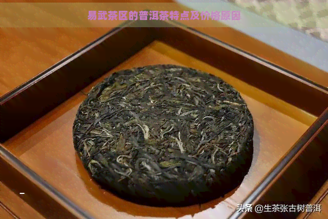 易武茶区的普洱茶特点及价格原因