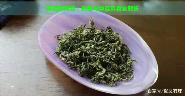 普洱茶用具：选择与冲泡用具全解析