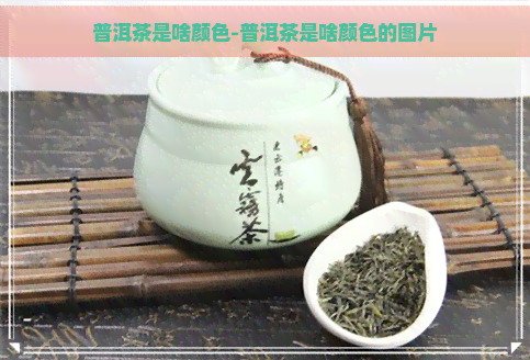 普洱茶是啥颜色-普洱茶是啥颜色的图片