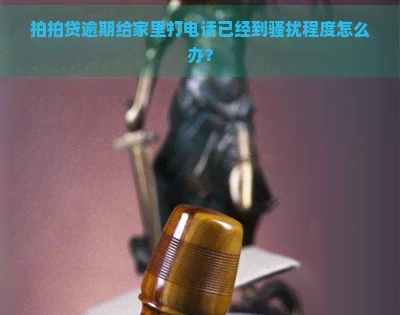 逾期给家里打电话已经到程度怎么办？