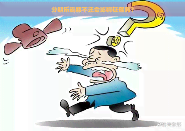 逾期不还会影响吗？