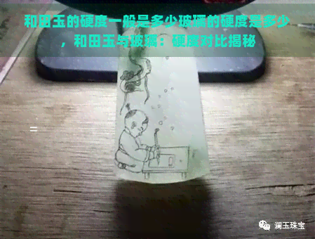 和田玉的硬度一般是多少玻璃的硬度是多少，和田玉与玻璃：硬度对比揭秘