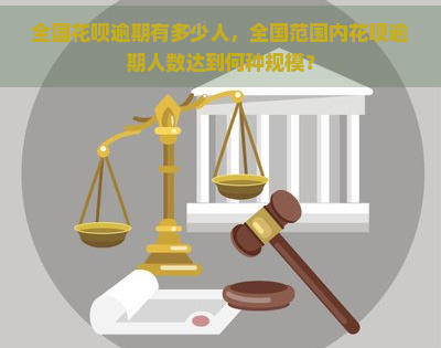 全国花呗逾期有多少人，全国范围内花呗逾期人数达到何种规模？