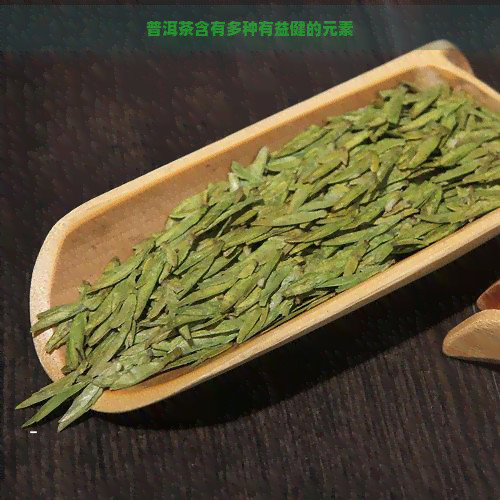 普洱茶含有多种有益健的元素