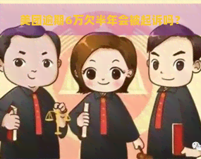 美团逾期6万欠半年会被起诉吗？