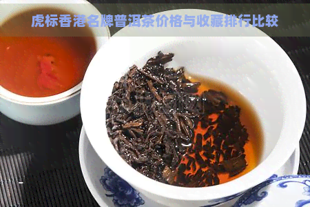 虎标名牌普洱茶价格与收藏排行比较