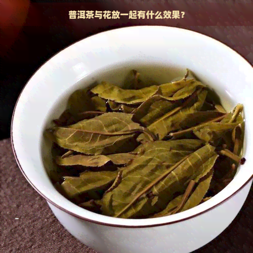 普洱茶与花放一起有什么效果？