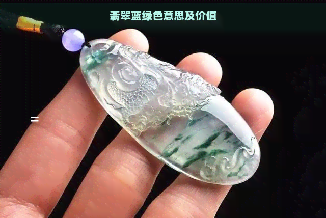 翡翠蓝绿色意思及价值