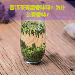 普洱茶有麝香味吗？为什么有香味？