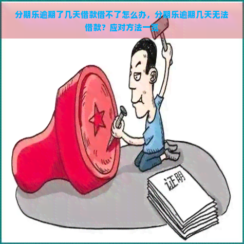 逾期了几天借款借不了怎么办，逾期几天无法借款？应对方法一览