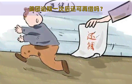 美团逾期一次后还可再借吗？