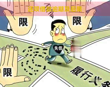 还呗借款逾期及后果