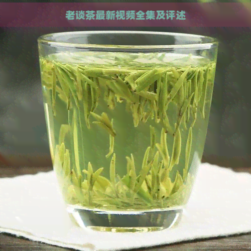 老谈茶最新视频全集及评述