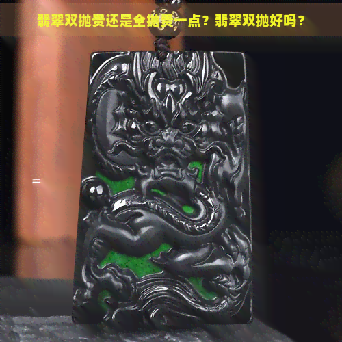 翡翠双抛贵还是全抛贵一点？翡翠双抛好吗？