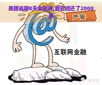 美团逾期8天会起诉,我已经还了2000多