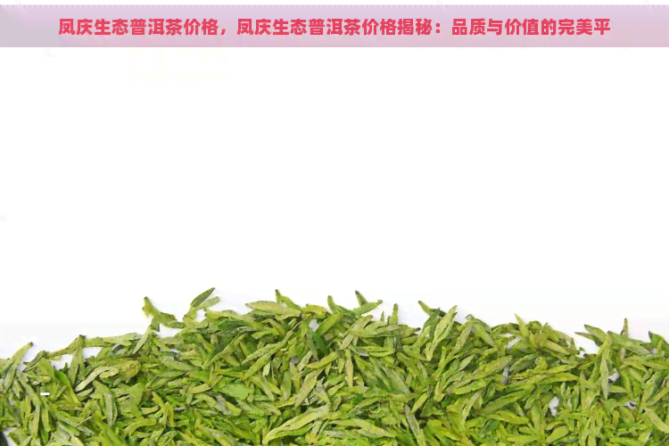 凤庆生态普洱茶价格，凤庆生态普洱茶价格揭秘：品质与价值的完美平