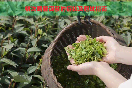 初次喝普洱茶的症状及避坑指南