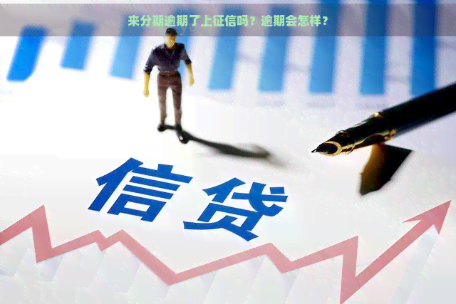 来分期逾期了上吗？逾期会怎样？