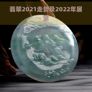 翡翠2021走势及2022年展望